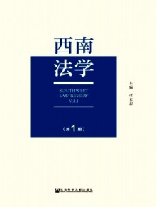西南法学期刊